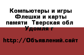 Компьютеры и игры Флешки и карты памяти. Тверская обл.,Удомля г.